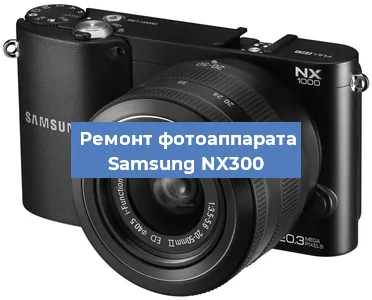 Замена объектива на фотоаппарате Samsung NX300 в Волгограде